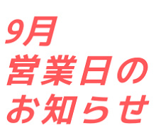 9月営業日のお知らせ